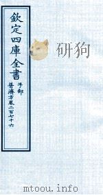 钦定四库全书 子部 普济方 卷276 PDF电子版封面 (明)周王朱橚撰