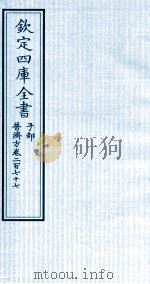 钦定四库全书 子部 普济方 卷277 PDF电子版封面 (明)周王朱橚撰