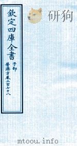 钦定四库全书 子部 普济方 卷278 PDF电子版封面 (明)周王朱橚撰