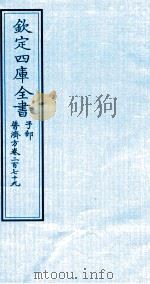 钦定四库全书 子部 普济方 卷279 PDF电子版封面 (明)周王朱橚撰