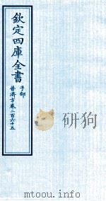 钦定四库全书 子部 普济方 卷265 PDF电子版封面 (明)周王朱橚撰