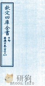 钦定四库全书 子部 普济方 卷266-267 PDF电子版封面 (明)周王朱橚撰