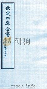 钦定四库全书 子部 普济方 卷271 PDF电子版封面 (明)周王朱橚撰
