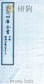钦定四库全书 子部 普济方 卷272 PDF电子版封面 (明)周王朱橚撰
