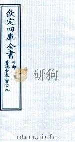钦定四库全书 子部 普济方 卷289 PDF电子版封面 (明)周王朱橚撰