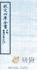 钦定四库全书 子部 普济方 卷290-291 PDF电子版封面 (明)周王朱橚撰