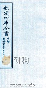 钦定四库全书 子部 普济方 卷293 PDF电子版封面 (明)周王朱橚撰
