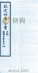 钦定四库全书 子部 普济方 卷295-296 PDF电子版封面 (明)周王朱橚撰