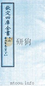 钦定四库全书 子部 普济方 卷282-283 PDF电子版封面 (明)周王朱橚撰