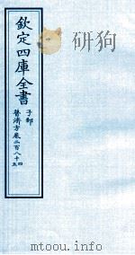 钦定四库全书 子部 普济方 卷284-285 PDF电子版封面 (明)周王朱橚撰