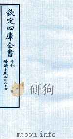 钦定四库全书 子部 普济方 卷287 PDF电子版封面 (明)周王朱橚撰
