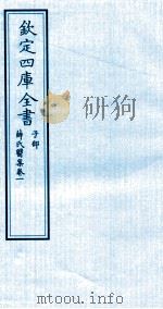 钦定四库全书  子部  薛氏医案  卷1（ PDF版）