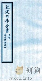 钦定四库全书 子部 薛氏医案 卷2 PDF电子版封面 (明)薛已订