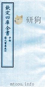 钦定四库全书  子部  薛氏医案  卷4（ PDF版）