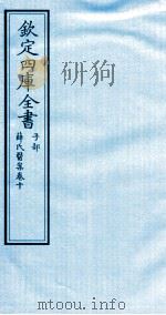 钦定四库全书  子部  薛氏医案  卷10（ PDF版）