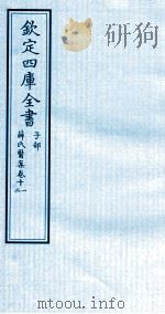 钦定四库全书 子部 薛氏医案 卷11-12 PDF电子版封面 (明)薛已订