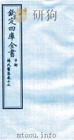 钦定四库全书  子部  薛氏医案  卷13（ PDF版）