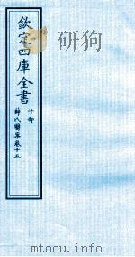 钦定四库全书  子部  薛氏医案  卷15（ PDF版）