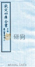 钦定四库全书  子部  薛氏医案  卷16（ PDF版）