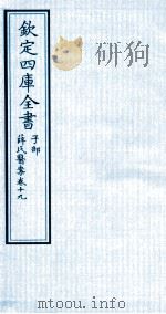 钦定四库全书  子部  薛氏医案  卷19（ PDF版）