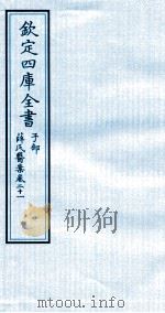 钦定四库全书  子部  薛氏医案  卷21（ PDF版）