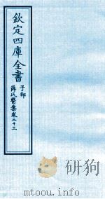 钦定四库全书 子部 薛氏医案 卷23 PDF电子版封面 (明)薛已订