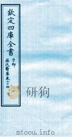 钦定四库全书 子部 薛氏医案 卷24 PDF电子版封面 (明)薛已订