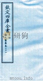 钦定四库全书  子部  薛氏医案  卷32（ PDF版）