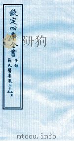 钦定四库全书 子部 薛氏医案 卷33-35 PDF电子版封面 (明)薛已订