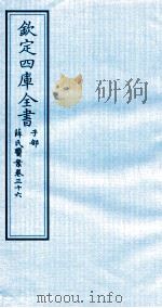 钦定四库全书  子部  薛氏医案  卷36（ PDF版）