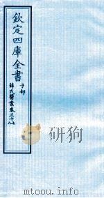 钦定四库全书 子部 薛氏医案 卷37-38 PDF电子版封面 (明)薛已订