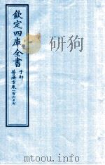 钦定四库全书 子部 普济方 卷267 PDF电子版封面 (明)周王朱橚撰