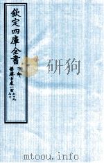 钦定四库全书 子部 普济方 卷269-270 PDF电子版封面 (明)周王朱橚撰
