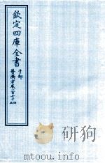 钦定四库全书 子部 普济方 卷174-175 PDF电子版封面 (明)周王朱橚撰