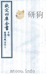 钦定四库全书 子部 普济方 卷192 PDF电子版封面 (明)周王朱橚撰