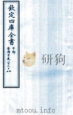 钦定四库全书 子部 普济方 卷194-195 PDF电子版封面 (明)周王朱橚撰