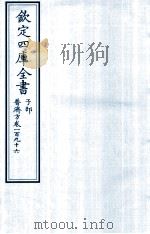 钦定四库全书 子部 普济方 卷196 PDF电子版封面 (明)周王朱橚撰