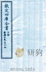 钦定四库全书  子部  普济方  卷184（ PDF版）