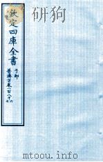 钦定四库全书 子部 普济方 卷186-187 PDF电子版封面 (明)周王朱橚撰