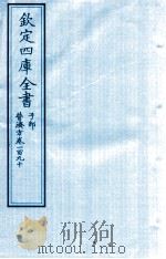 钦定四库全书 子部 普济方 卷190 PDF电子版封面 (明)周王朱橚撰