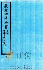 钦定四库全书 子部 普济方 卷176-177 PDF电子版封面 (明)周王朱橚撰