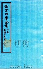 钦定四库全书 子部 普济方 卷178-179 PDF电子版封面 (明)周王朱橚撰