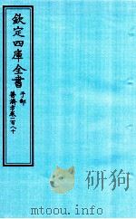 钦定四库全书 子部 普济方 卷180 PDF电子版封面 (明)周王朱橚撰
