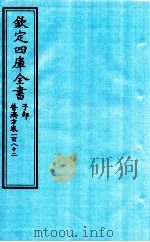 钦定四库全书 子部 普济方 卷182 PDF电子版封面 (明)周王朱橚撰