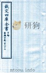 钦定四库全书 子部 普济方 卷183 PDF电子版封面 (明)周王朱橚撰