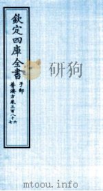 钦定四库全书 子部 普济方 卷386-387 PDF电子版封面 (明)周王朱橚撰