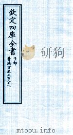 钦定四库全书 子部 普济方 卷388 PDF电子版封面 (明)周王朱橚撰