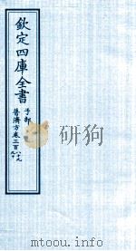 钦定四库全书  子部  普济方  卷389-390（ PDF版）