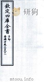 钦定四库全书 子部 普济方 卷391 PDF电子版封面 (明)周王朱橚撰
