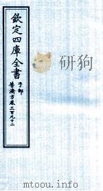 钦定四库全书 子部 普济方 卷392 PDF电子版封面 (明)周王朱橚撰
